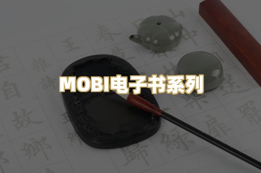 MOBI电子书系列