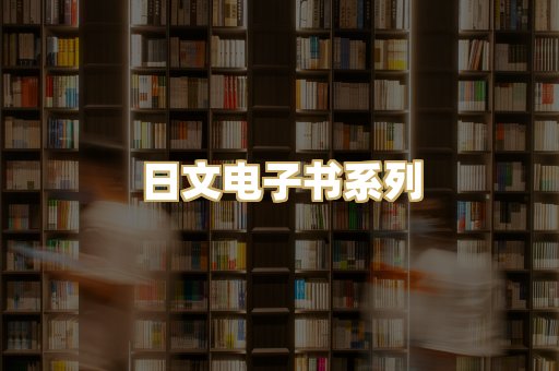 日文电子书系列