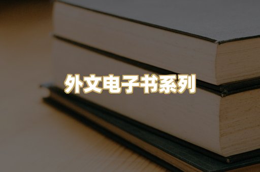 外文电子书系列